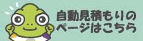 自動見積