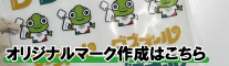 オリジナルマーク