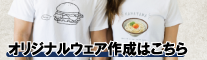オリジナルウェア